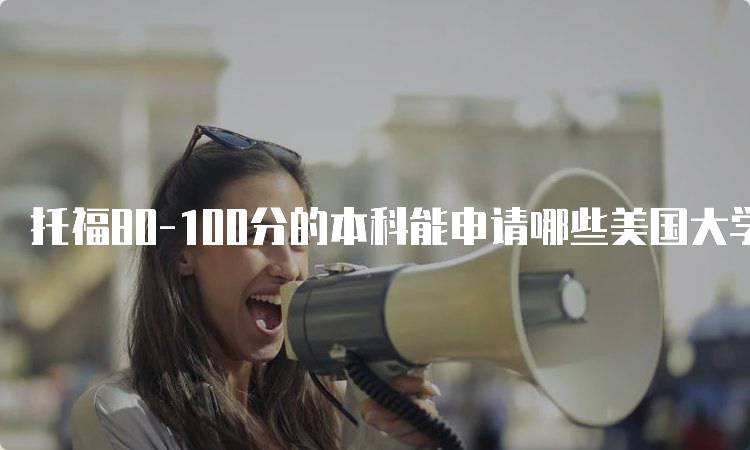 托福80-100分的本科能申请哪些美国大学？院校推荐-妙务留学网