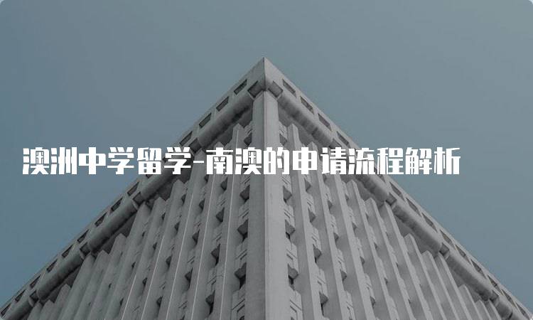 澳洲中学留学-南澳的申请流程解析-妙务留学网