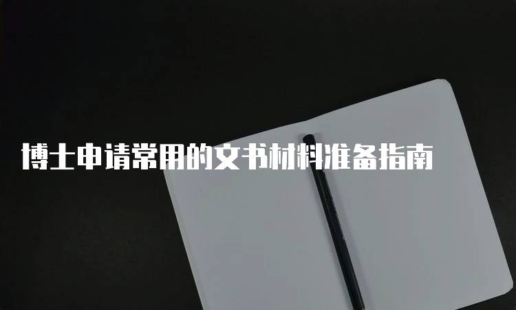 博士申请常用的文书材料准备指南-妙务留学网