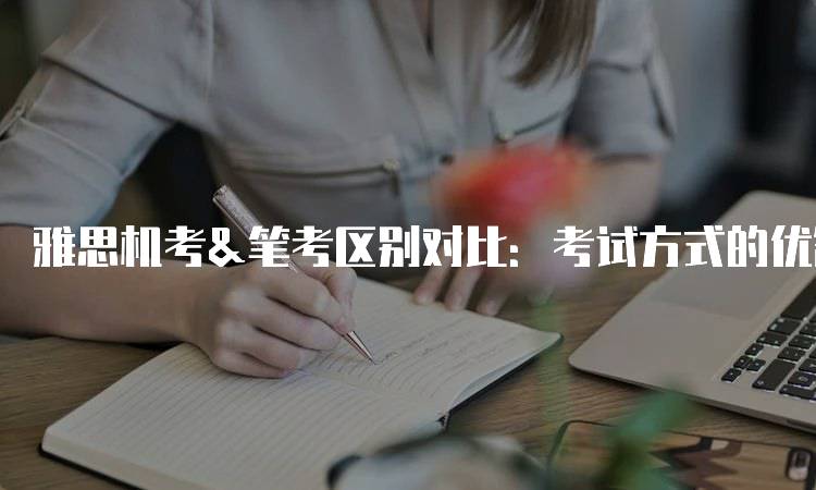 雅思机考&笔考区别对比：考试方式的优缺点分析-妙务留学网