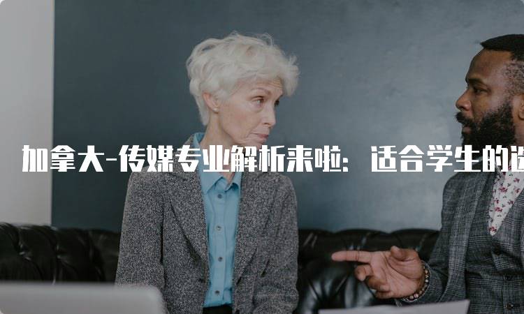 加拿大-传媒专业解析来啦：适合学生的选择-妙务留学网