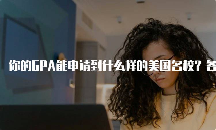 你的GPA能申请到什么样的美国名校？各校要求大揭秘-妙务留学网