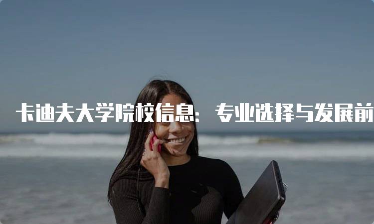 卡迪夫大学院校信息：专业选择与发展前景-妙务留学网