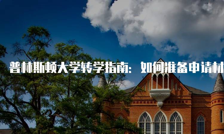 普林斯顿大学转学指南：如何准备申请材料-妙务留学网