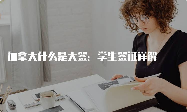 加拿大什么是大签：学生签证详解-妙务留学网