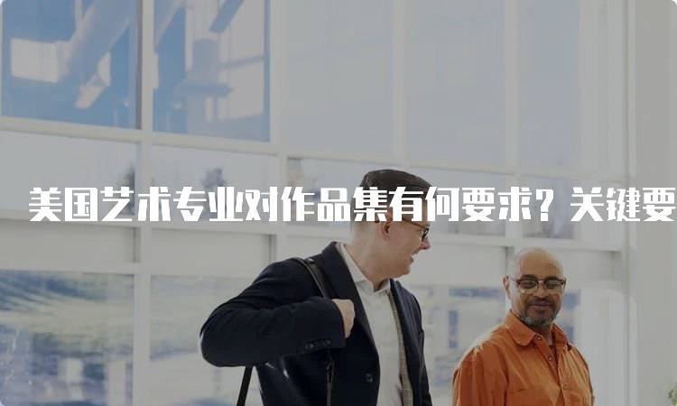 美国艺术专业对作品集有何要求？关键要素解读-妙务留学网