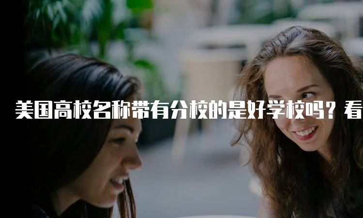 美国高校名称带有分校的是好学校吗？看这些关键因素-妙务留学网