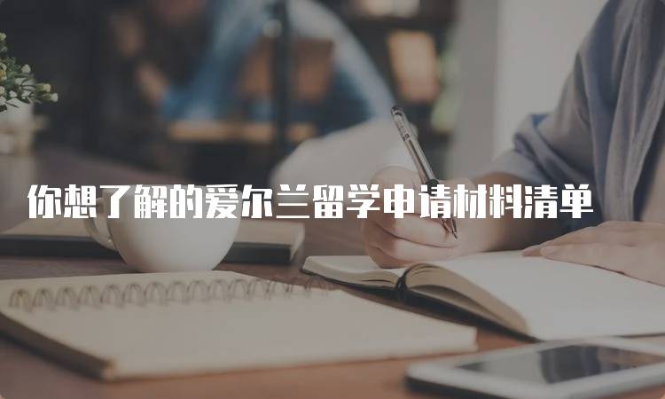 你想了解的爱尔兰留学申请材料清单-妙务留学网