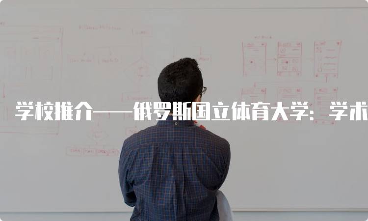 学校推介——俄罗斯国立体育大学：学术与实践的完美结合-妙务留学网