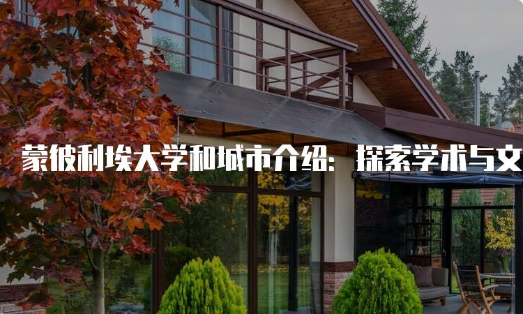 蒙彼利埃大学和城市介绍：探索学术与文化的结合-妙务留学网