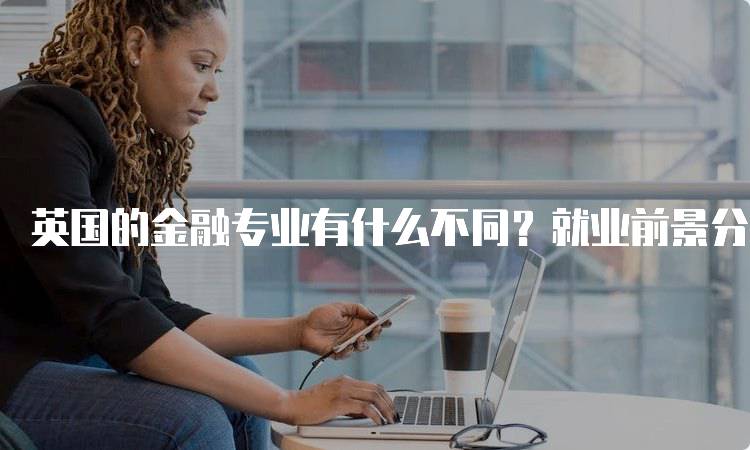 英国的金融专业有什么不同？就业前景分析-妙务留学网