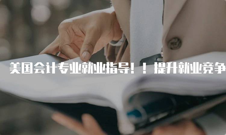 美国会计专业就业指导！！提升就业竞争力的关键技能-妙务留学网