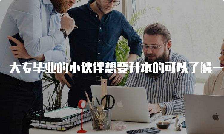 大专毕业的小伙伴想要升本的可以了解一下哦：学习建议与资源-妙务留学网