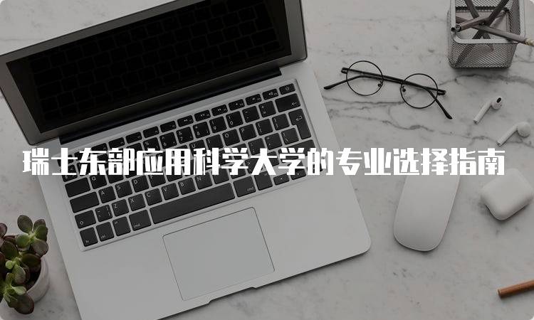 瑞士东部应用科学大学的专业选择指南-妙务留学网