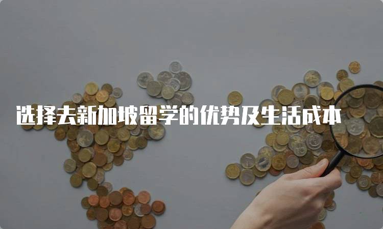 选择去新加坡留学的优势及生活成本-妙务留学网