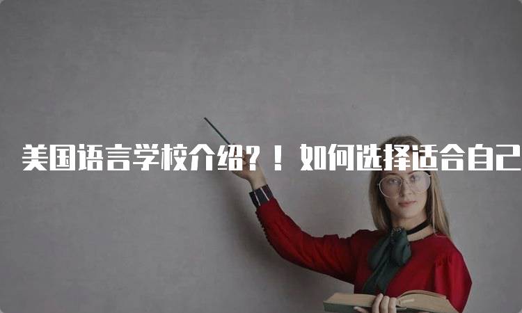 美国语言学校介绍？！如何选择适合自己的课程-妙务留学网