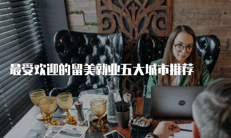 最受欢迎的留美就业五大城市推荐-妙务留学网