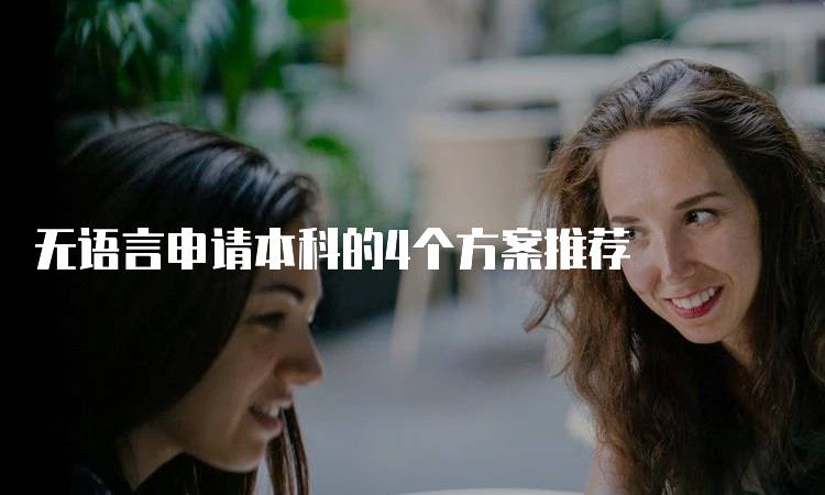 无语言申请本科的4个方案推荐-妙务留学网