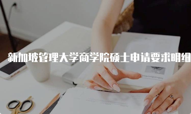 新加坡管理大学商学院硕士申请要求明细及注意事项-妙务留学网