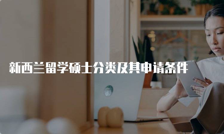 新西兰留学硕士分类及其申请条件-妙务留学网