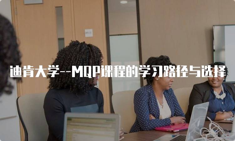 迪肯大学–MQP课程的学习路径与选择-妙务留学网