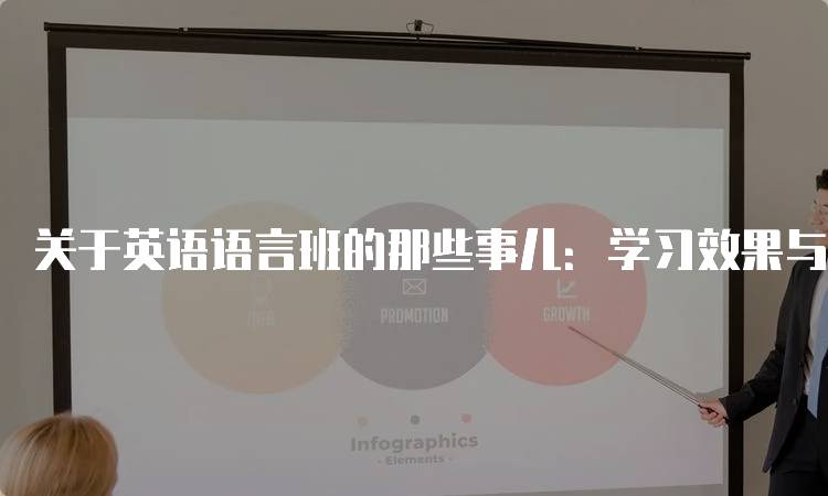 关于英语语言班的那些事儿：学习效果与时间安排-妙务留学网