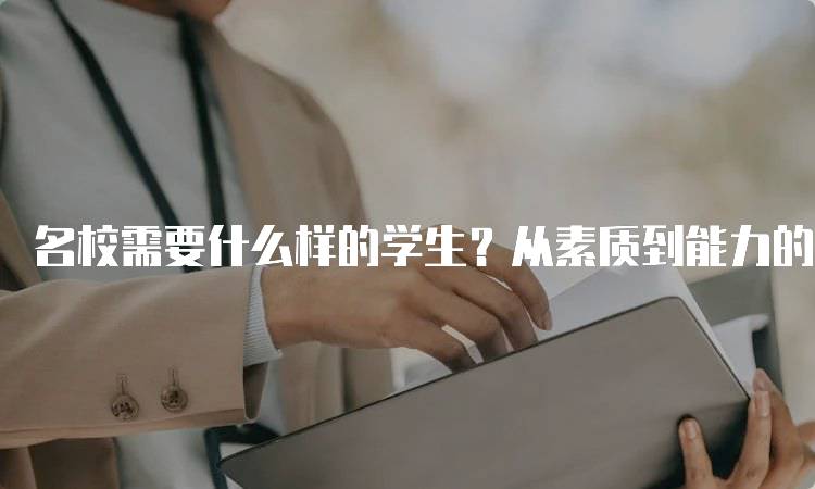 名校需要什么样的学生？从素质到能力的要求-妙务留学网