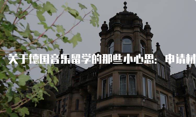 关于德国音乐留学的那些小心思：申请材料准备指南-妙务留学网