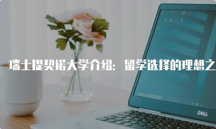 瑞士提契诺大学介绍：留学选择的理想之地-妙务留学网