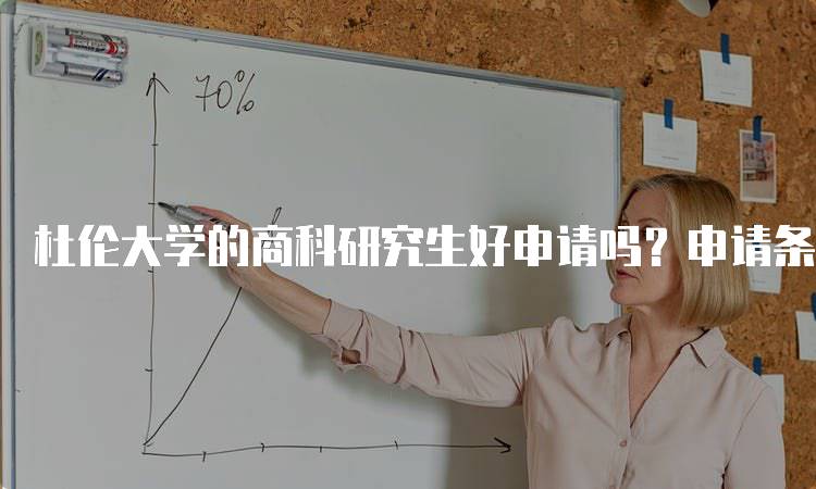 杜伦大学的商科研究生好申请吗？申请条件详解-妙务留学网