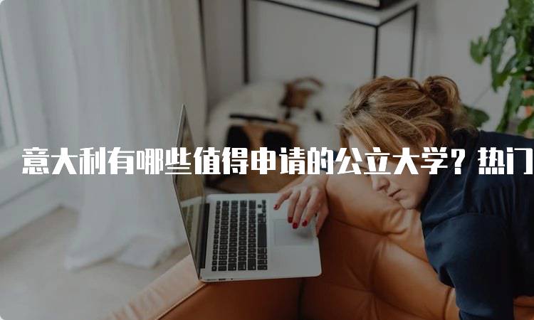 意大利有哪些值得申请的公立大学？热门推荐-妙务留学网