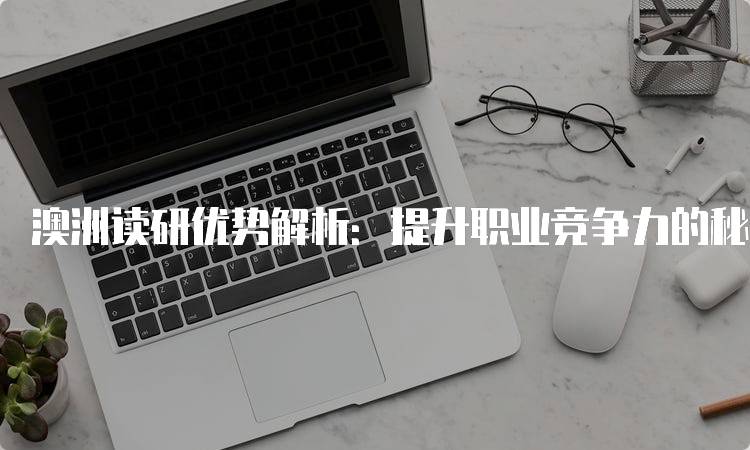 澳洲读研优势解析：提升职业竞争力的秘诀-妙务留学网