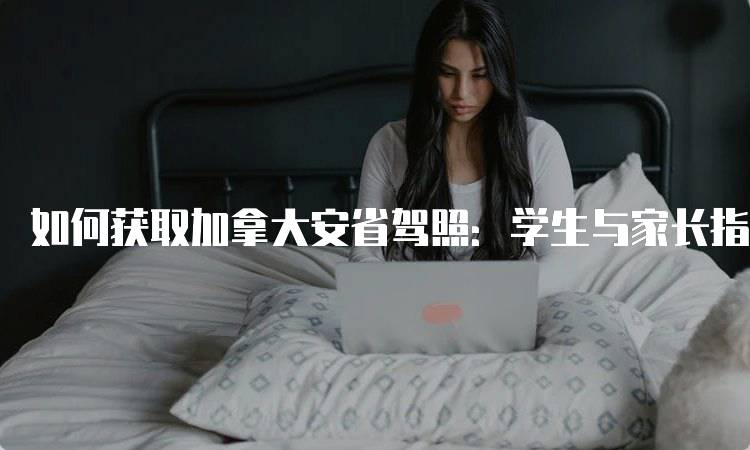 如何获取加拿大安省驾照：学生与家长指南-妙务留学网