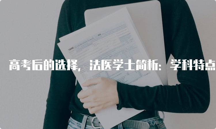 高考后的选择，法医学士简析：学科特点与优势-妙务留学网