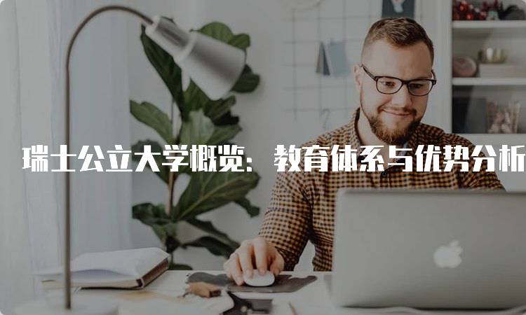 瑞士公立大学概览：教育体系与优势分析-妙务留学网