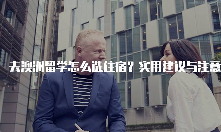 去澳洲留学怎么选住宿？实用建议与注意事项-妙务留学网