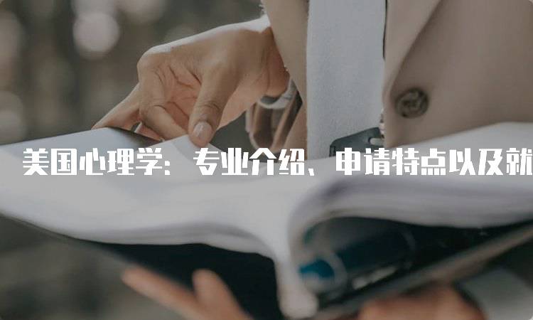 美国心理学：专业介绍、申请特点以及就业指导的关键要素-妙务留学网