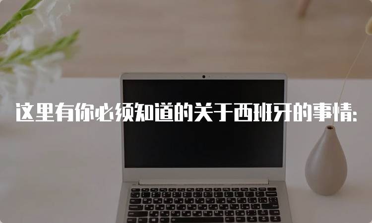 这里有你必须知道的关于西班牙的事情：教育体系解析-妙务留学网