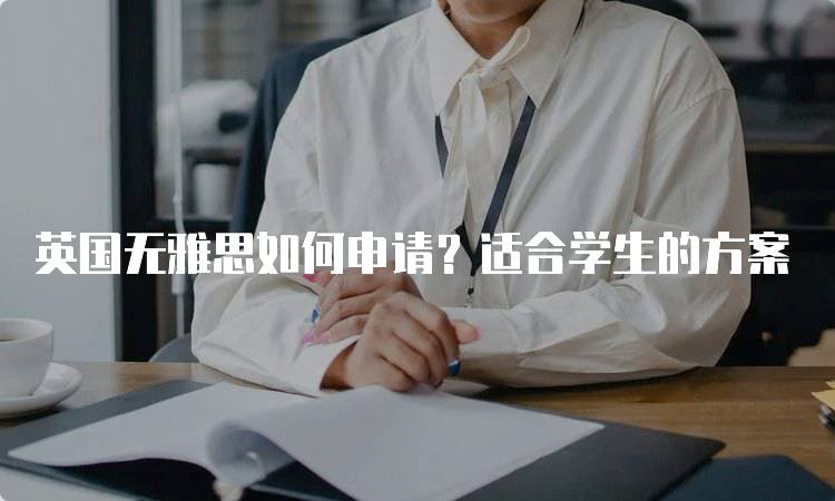 英国无雅思如何申请？适合学生的方案-妙务留学网