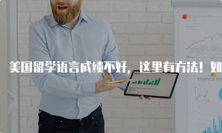 美国留学语言成绩不好，这里有方法！如何有效备考语言考试-妙务留学网