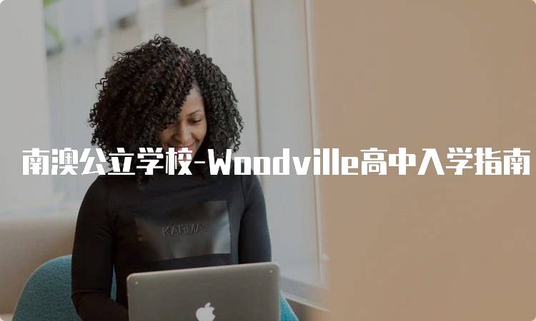 南澳公立学校-Woodville高中入学指南-妙务留学网