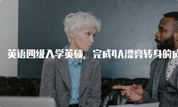 英语四级入学英硕，完成4A漂亮转身的成功经验分享-妙务留学网