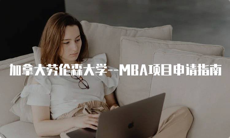 加拿大劳伦森大学–MBA项目申请指南-妙务留学网