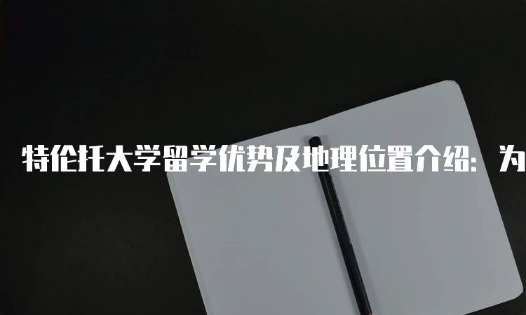 特伦托大学留学优势及地理位置介绍：为何选择这里？-妙务留学网