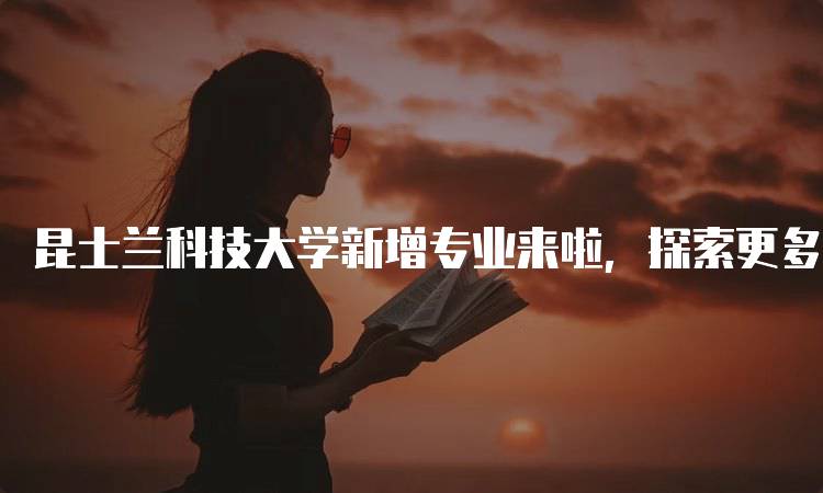 昆士兰科技大学新增专业来啦，探索更多学习机会-妙务留学网