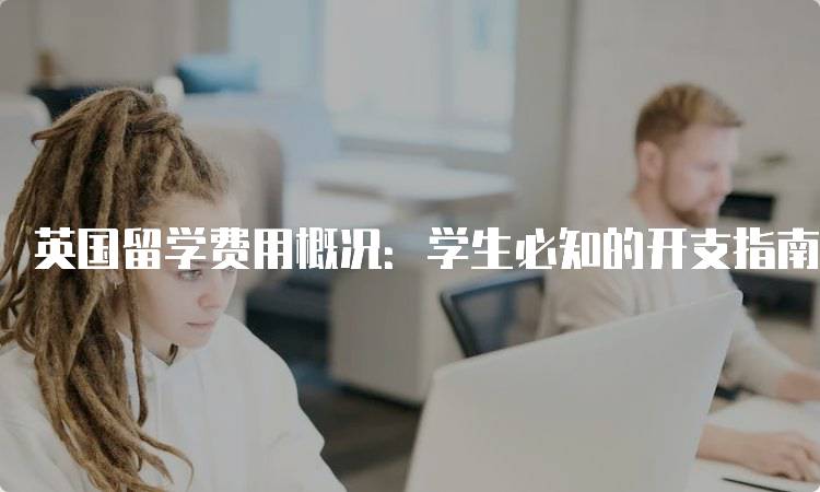 英国留学费用概况：学生必知的开支指南-妙务留学网