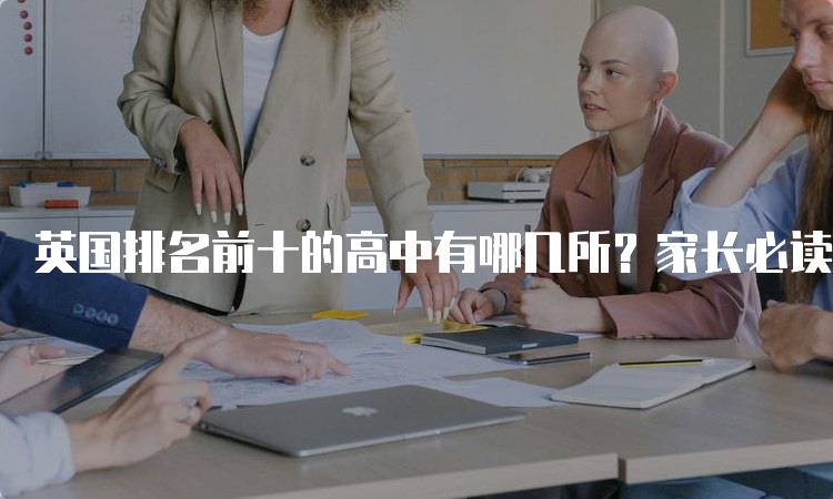 英国排名前十的高中有哪几所？家长必读-妙务留学网