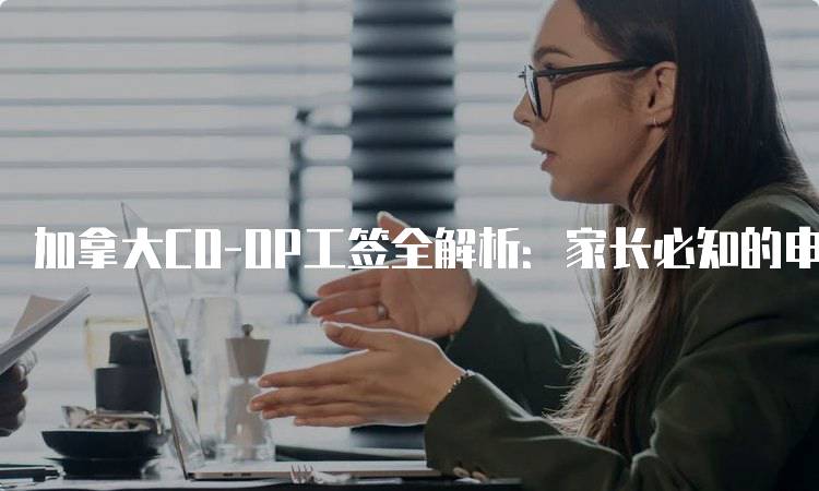 加拿大CO-OP工签全解析：家长必知的申请流程-妙务留学网