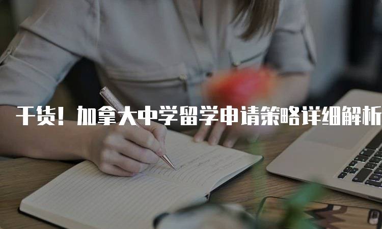 干货！加拿大中学留学申请策略详细解析：家长必读指南-妙务留学网