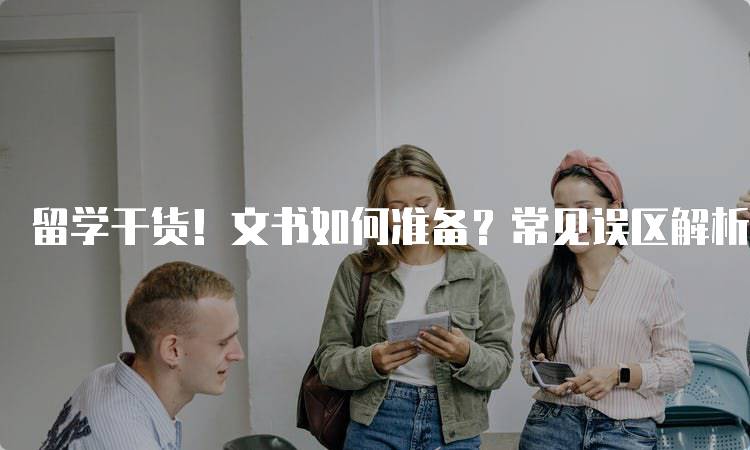 留学干货！文书如何准备？常见误区解析-妙务留学网
